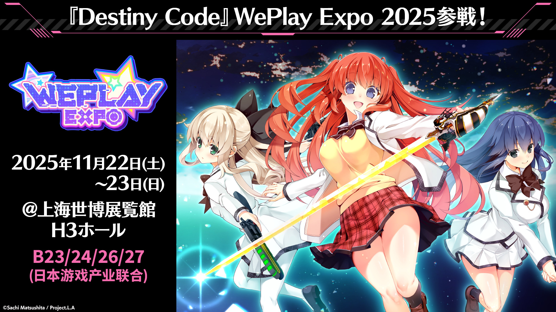 中国・上海で開催されるゲームイベント「WePlay Expo 2025」にaNCHORが出展！『Destiny Code』の試遊やイベント限定ノベルティプレゼントも！（B23/24/26/27・日本游戏产业联合ブース）