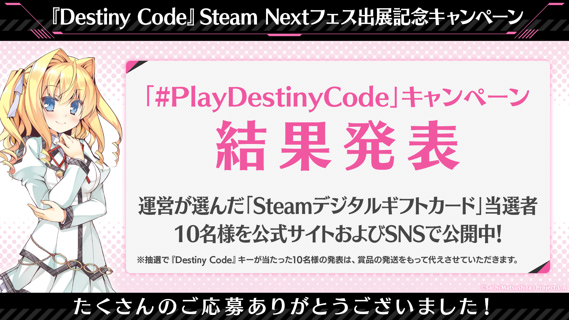 『Destiny Code』Steam Nextフェス出展記念キャンペーン(#PlayDestinyCode キャンペーン)の「Steamデジタルギフトカード3000円分」当選者発表！