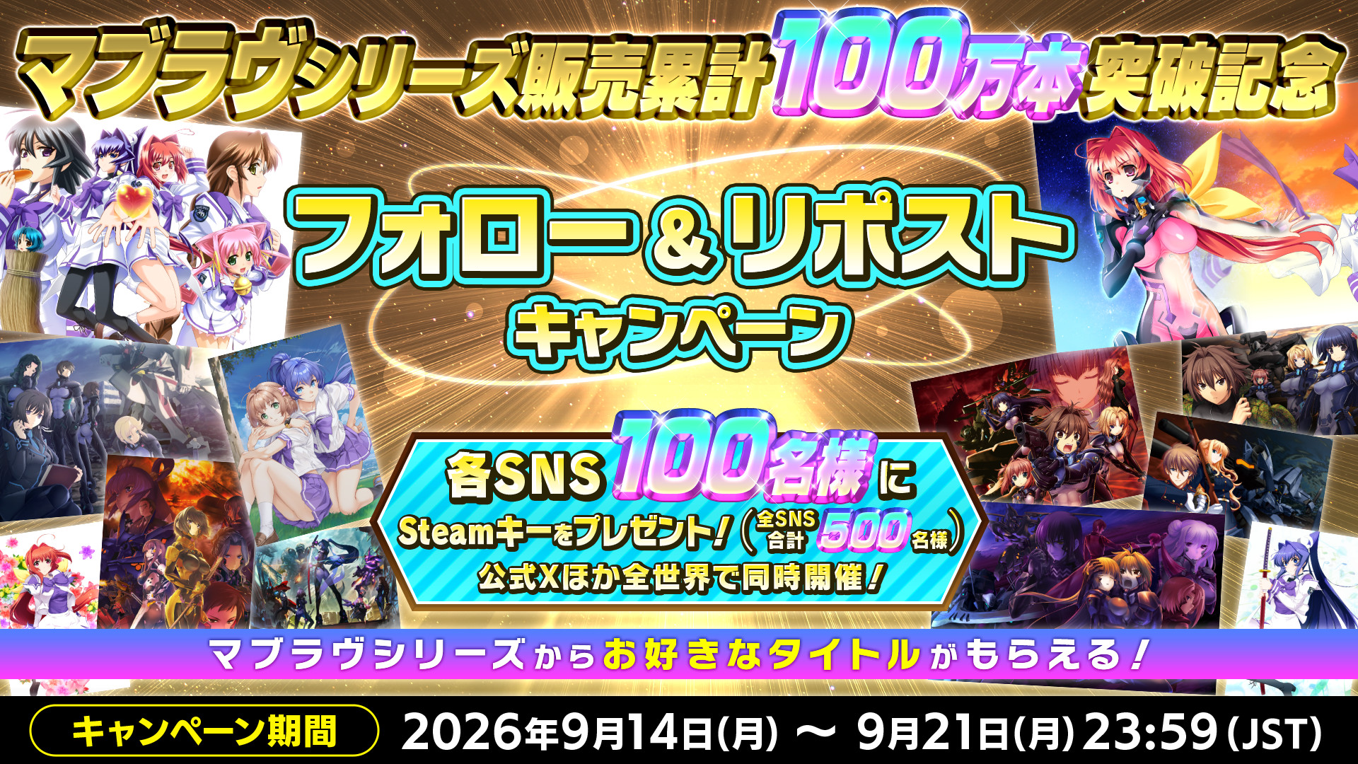 マブラヴシリーズ販売累計100万本突破記念！各SNS100名様(全SNS合計500名様)に当たる、お好きなタイトルがもらえるフォロー＆リポストキャンペーンを開催！