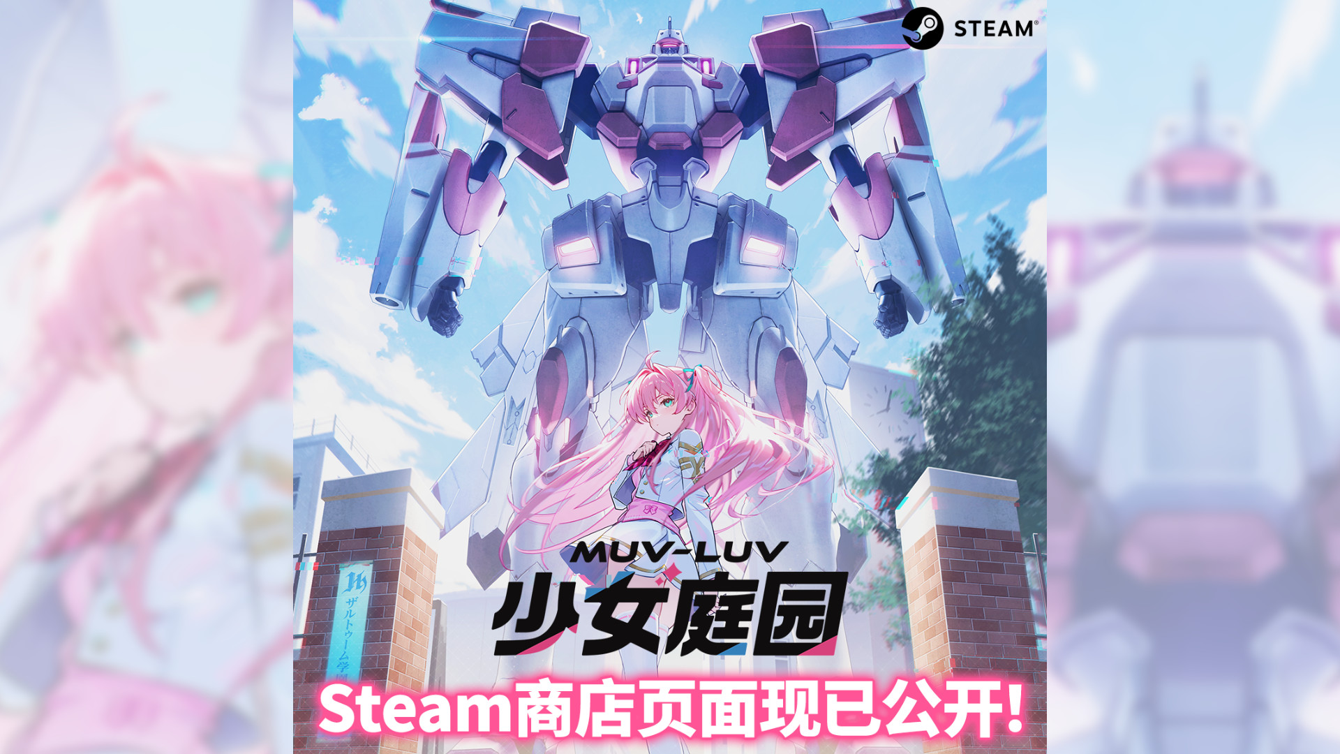 《Muv-Luv 少女庭园》Steam版商店页面公开！