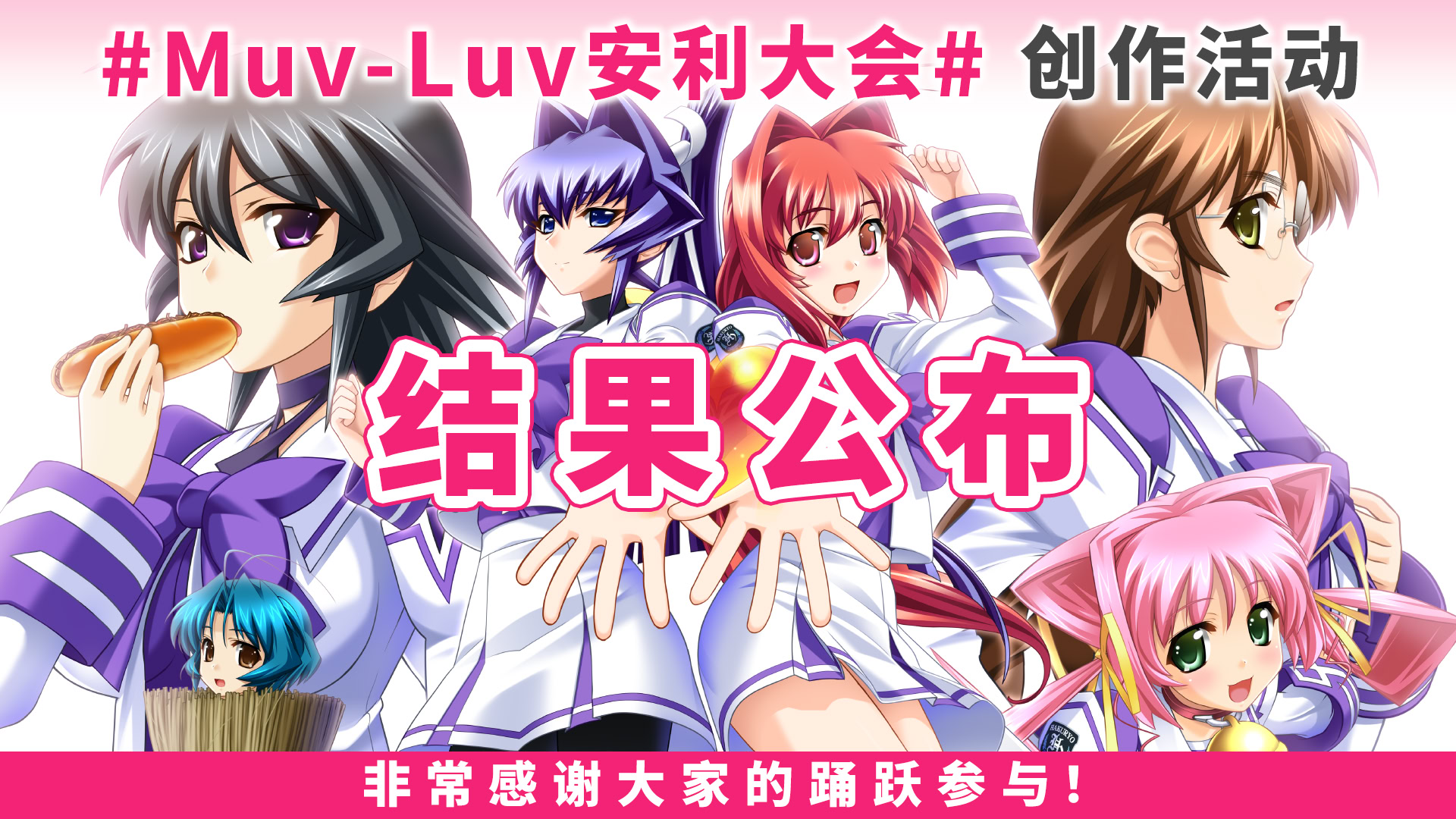 #Muv-Luv安利大会# 创作活动结果公布！