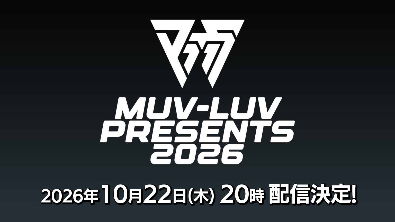 『Muv-Luv Presents 2026』10月22日に配信決定！