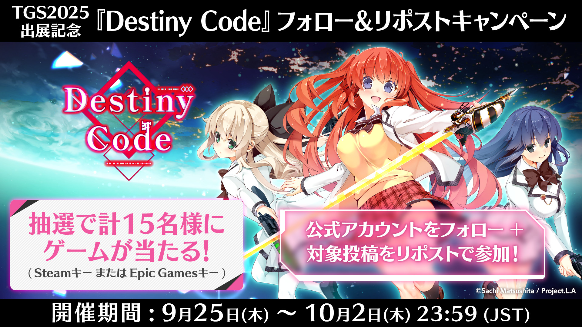 TGS2025出展記念『Destiny Code』フォロー＆リポストキャンペーン開催！ 抽選で合計15名様に『Destiny Code』が当たる！