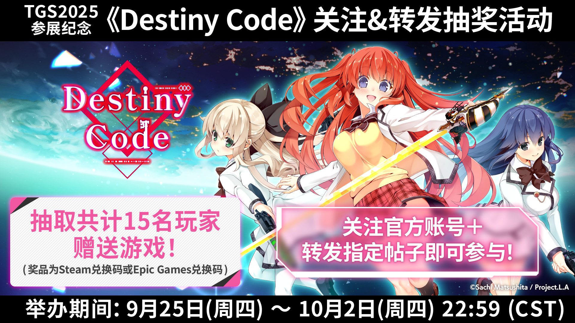 TGS参展纪念《Destiny Code》关注&转发抽奖活动开启！总计15位玩家将有机会获得《Destiny Code》！