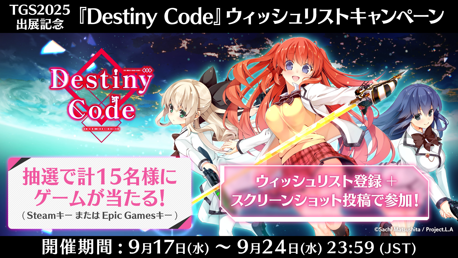 TGS2025出展記念『Destiny Code』ウィッシュリストキャンペーン開催！ 抽選で合計15名様に『Destiny Code』が当たる！