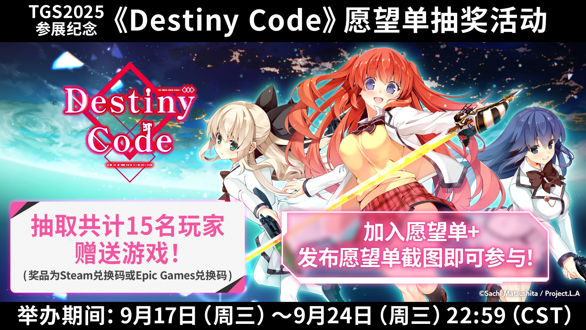 TGS参展纪念《Destiny Code》愿望单抽奖活动开启！总计15位玩家将有机会获得《Destiny Code》！
